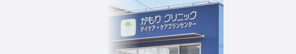 かもりクリニック介護事業について